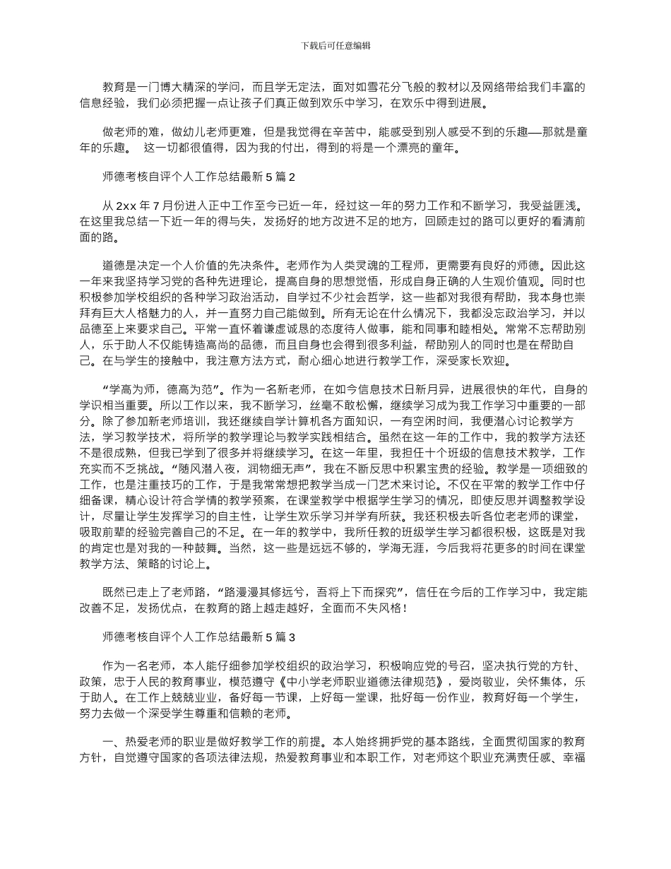 2024年师德考核自评个人工作总结最新5篇_第2页