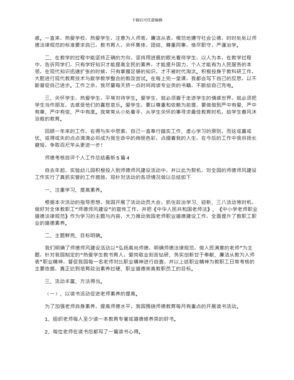 2024年师德考核自评个人工作总结最新5篇_第3页
