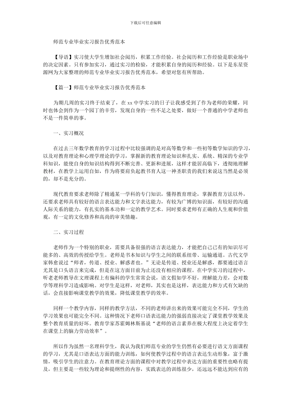 2024年师范专业毕业实习报告优秀范本_第1页