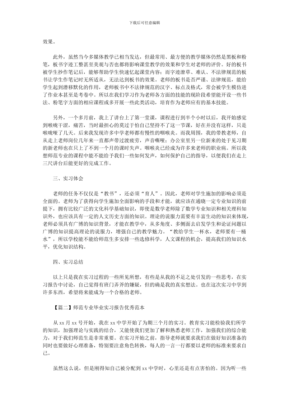 2024年师范专业毕业实习报告优秀范本_第2页