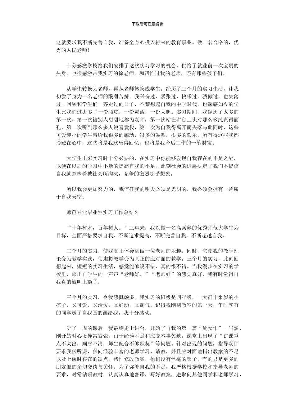 2024年师范专业毕业生实习工作总结_第2页