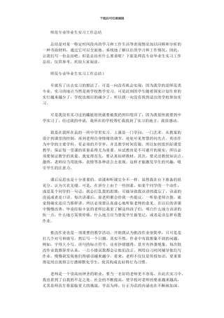 2024年师范专业毕业生实习工作总结