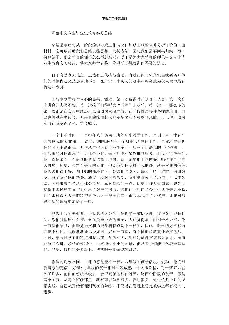 2024年师范中文专业毕业生教育实习总结_第1页