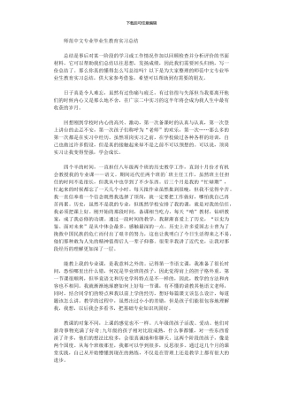 2024年师范中文专业毕业生教育实习总结