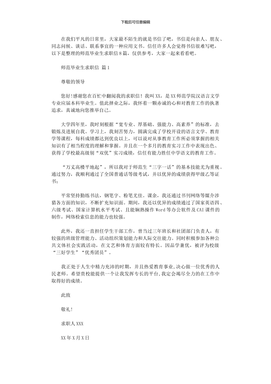 2024年师范毕业生求职信_第1页