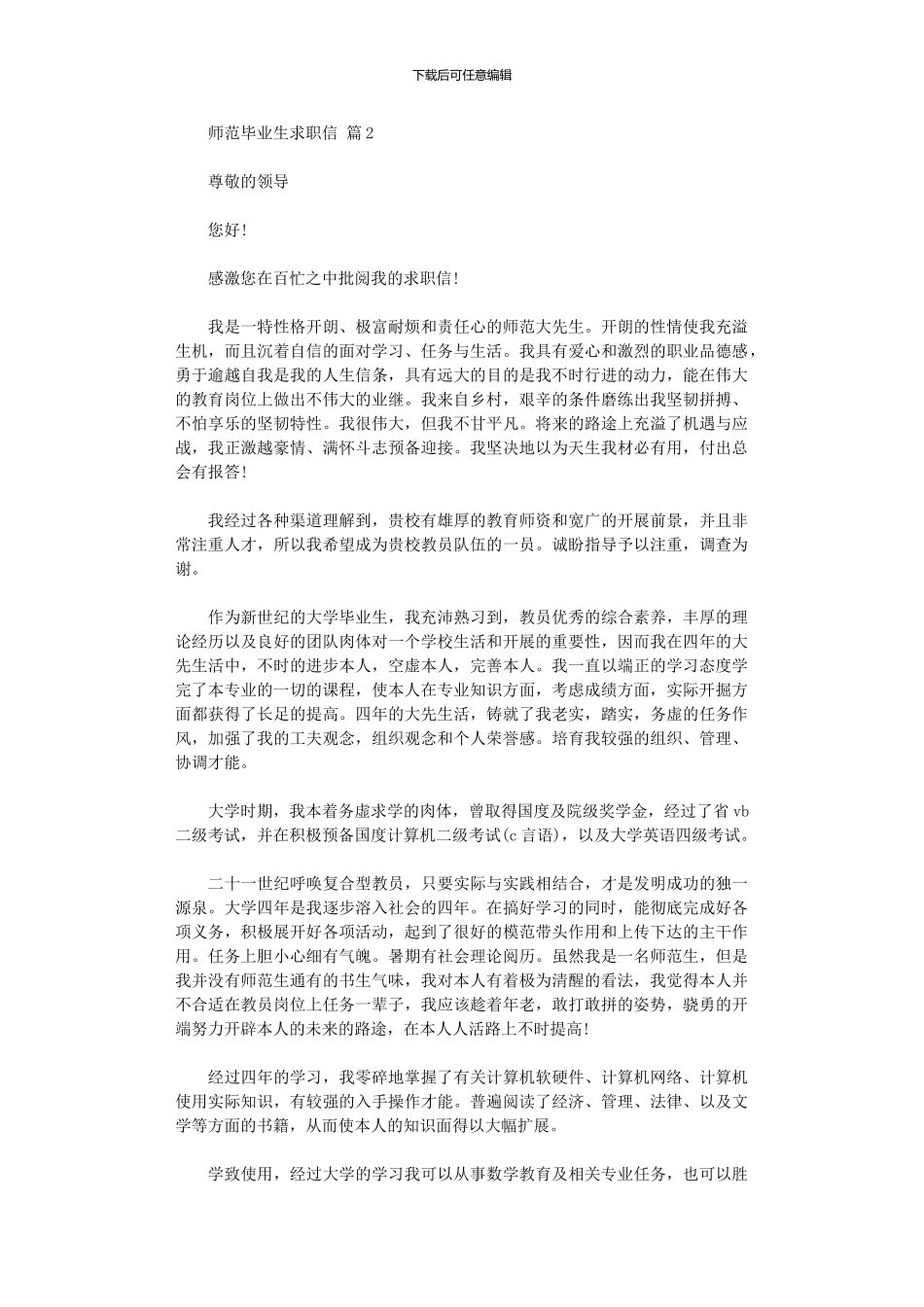 2024年师范毕业生求职信_第2页