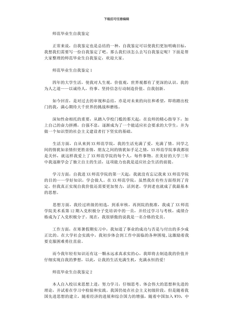 2024年师范毕业生自我鉴定_第1页