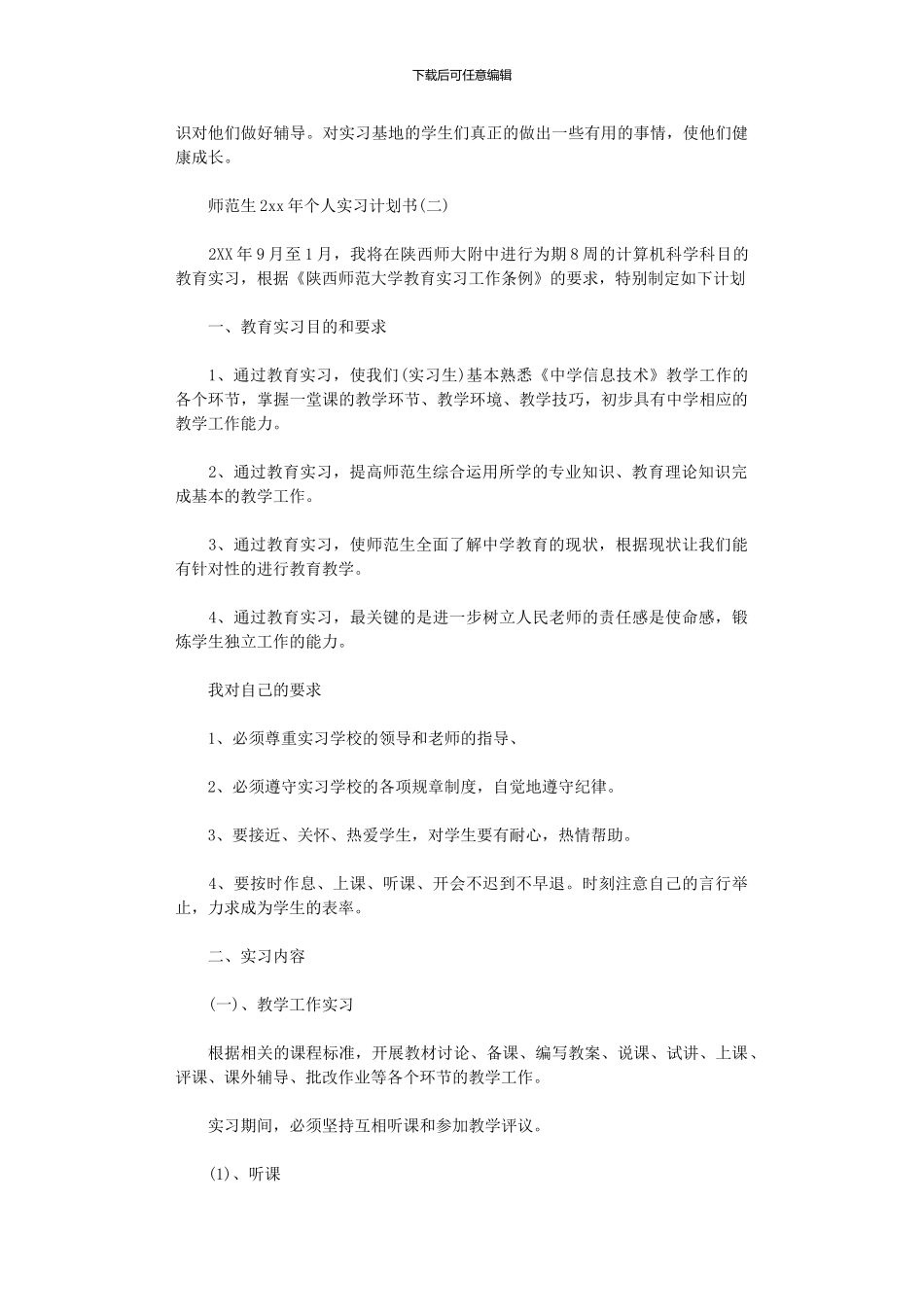2024年师范生个人实习计划书_第2页