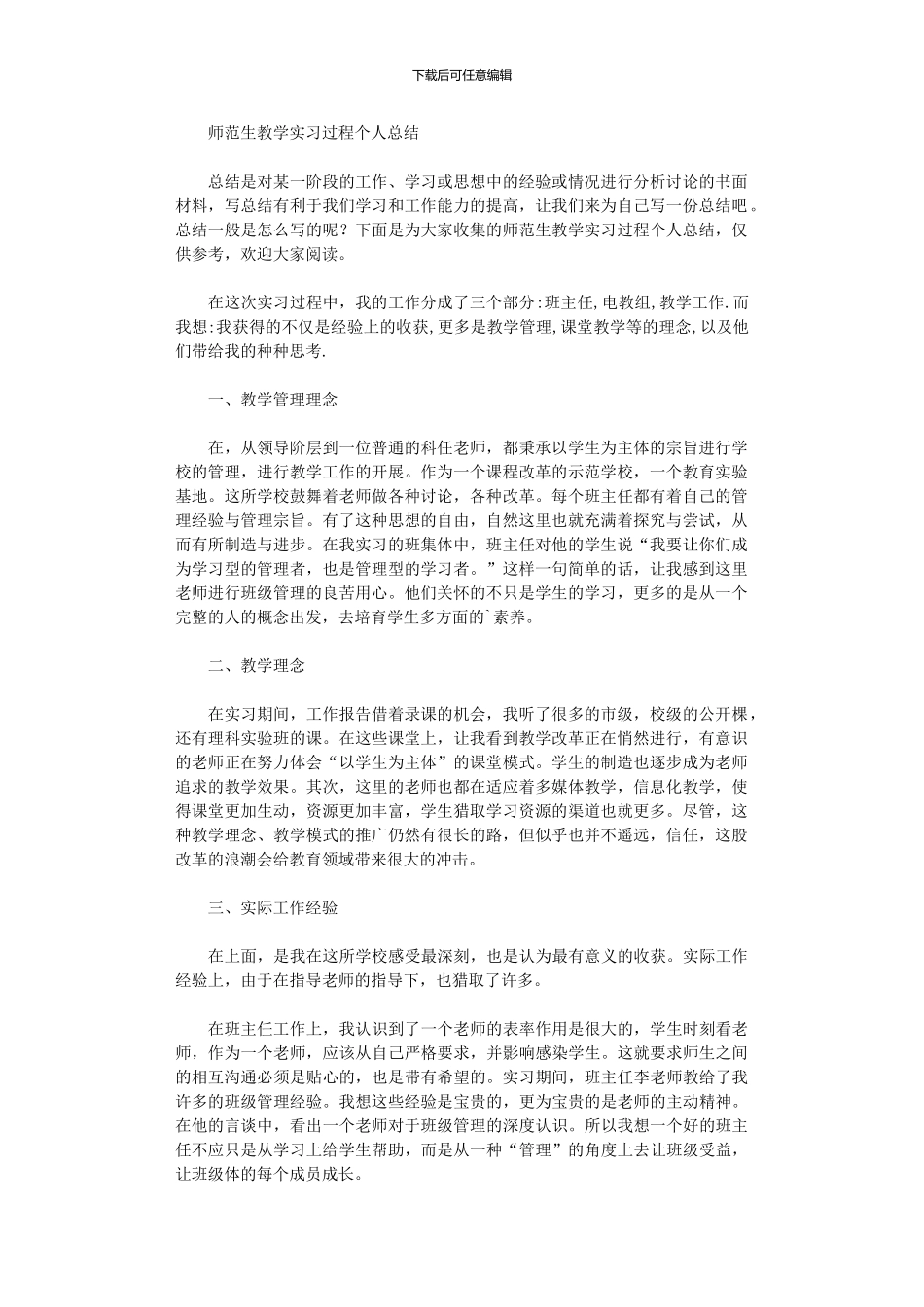 2024年师范生教学实习过程个人总结_第1页