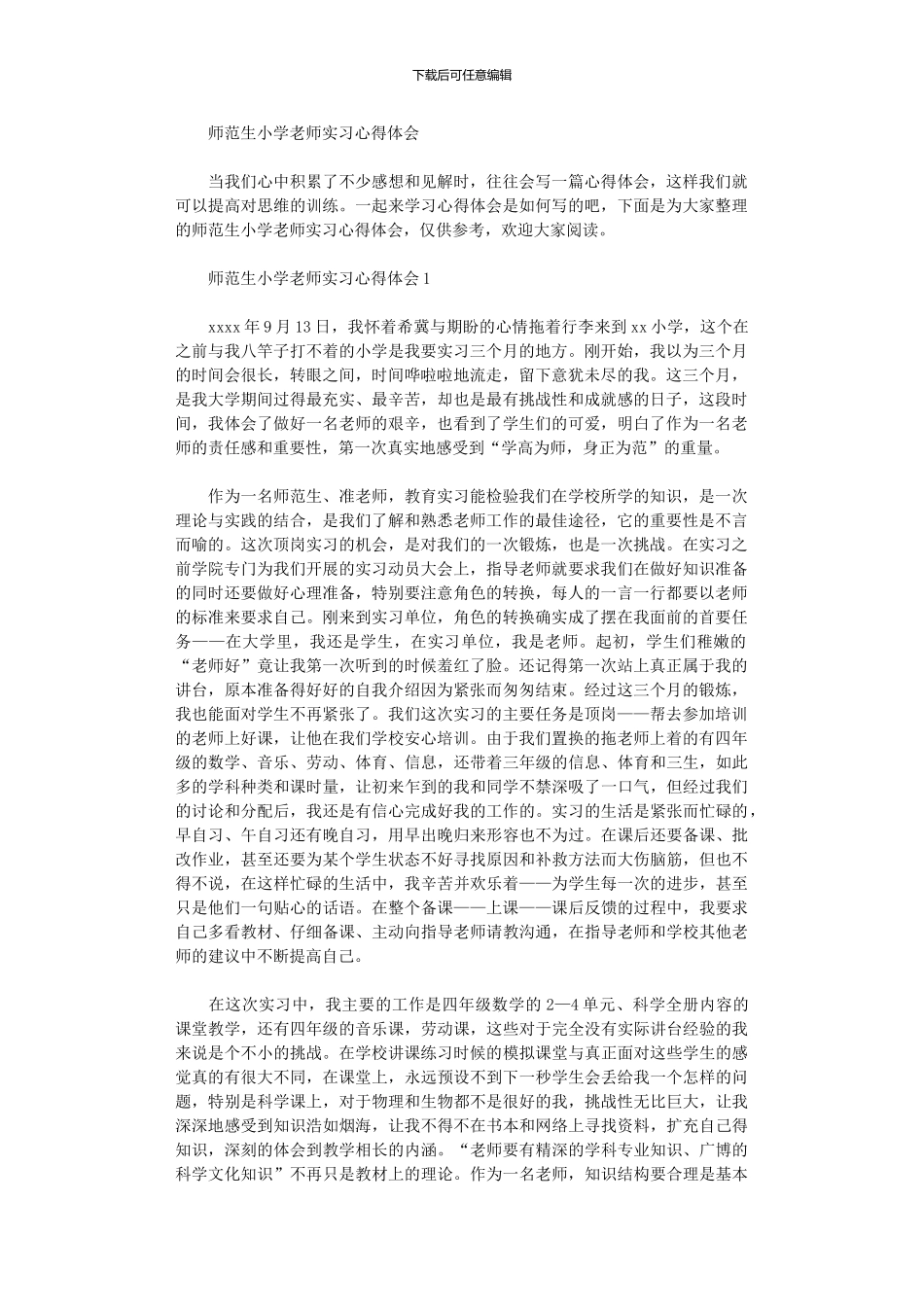 2024年师范生小学教师实习心得体会_第1页