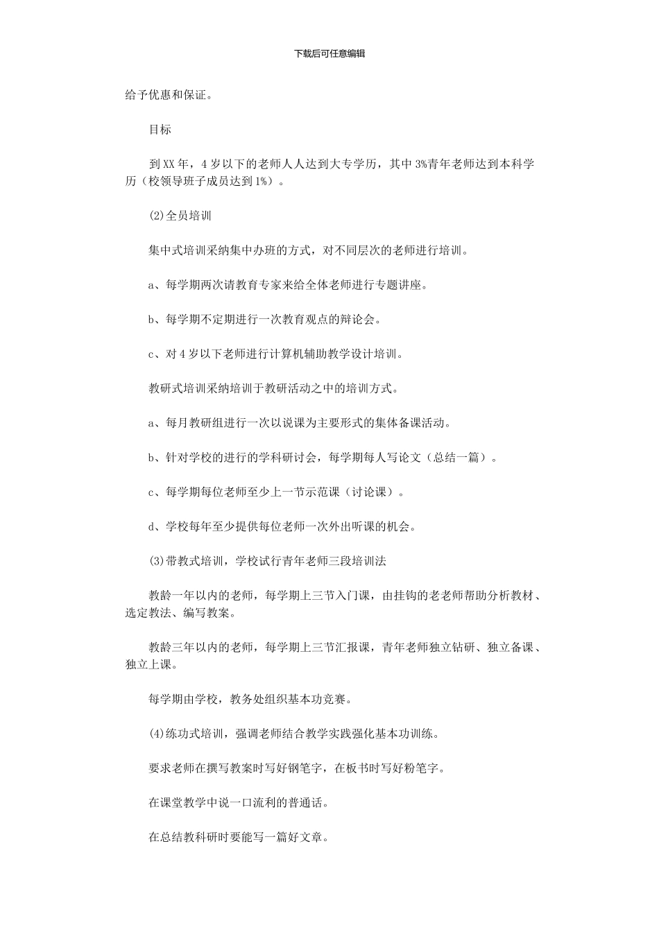 2024年师资培训计划范文_第2页
