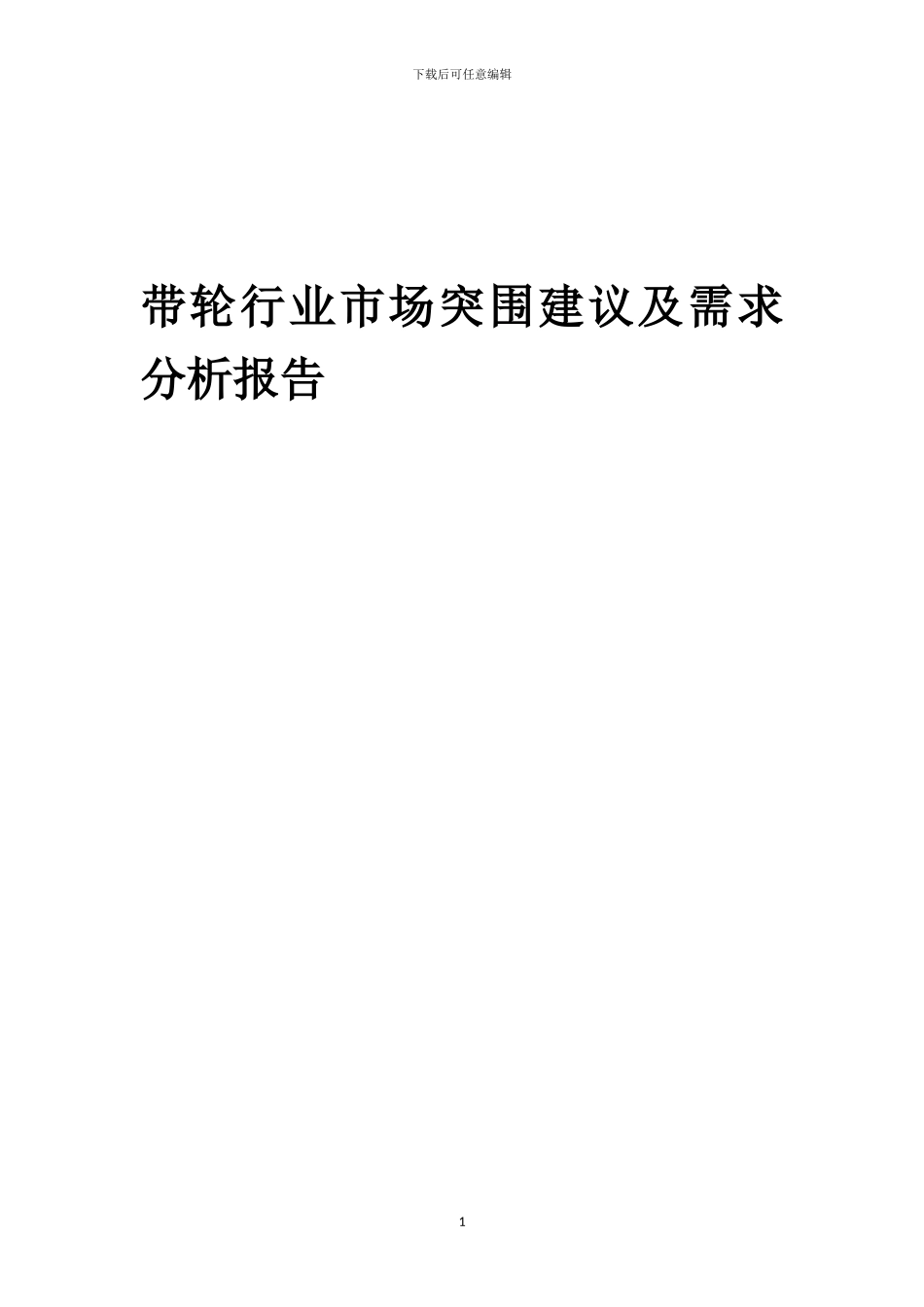 2024年带轮行业市场突围建议及需求分析报告_第1页