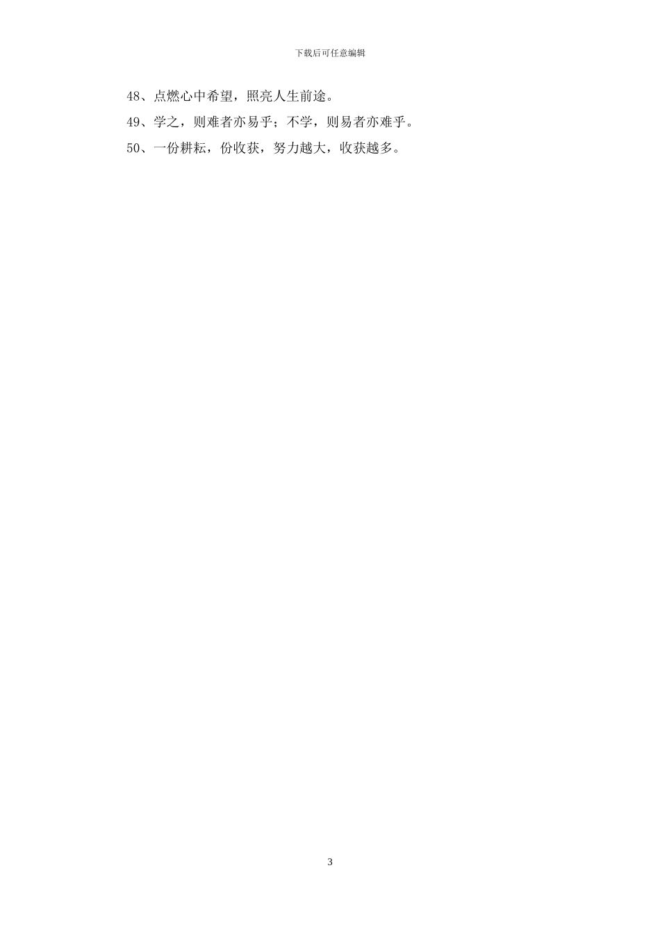 2024年常用人生励志座右铭锦集50句_第3页