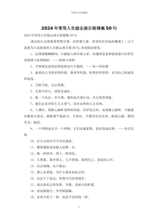 2024年常用人生励志座右铭锦集50句