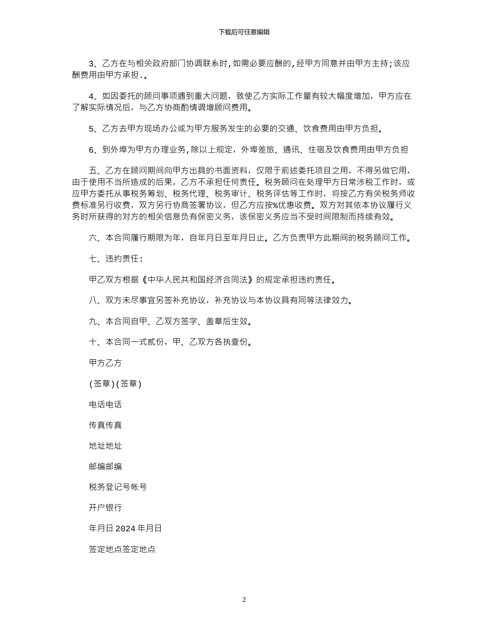 2024年常年财税顾问协议范本_第2页
