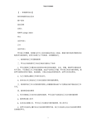 2024年常年财税顾问协议范本