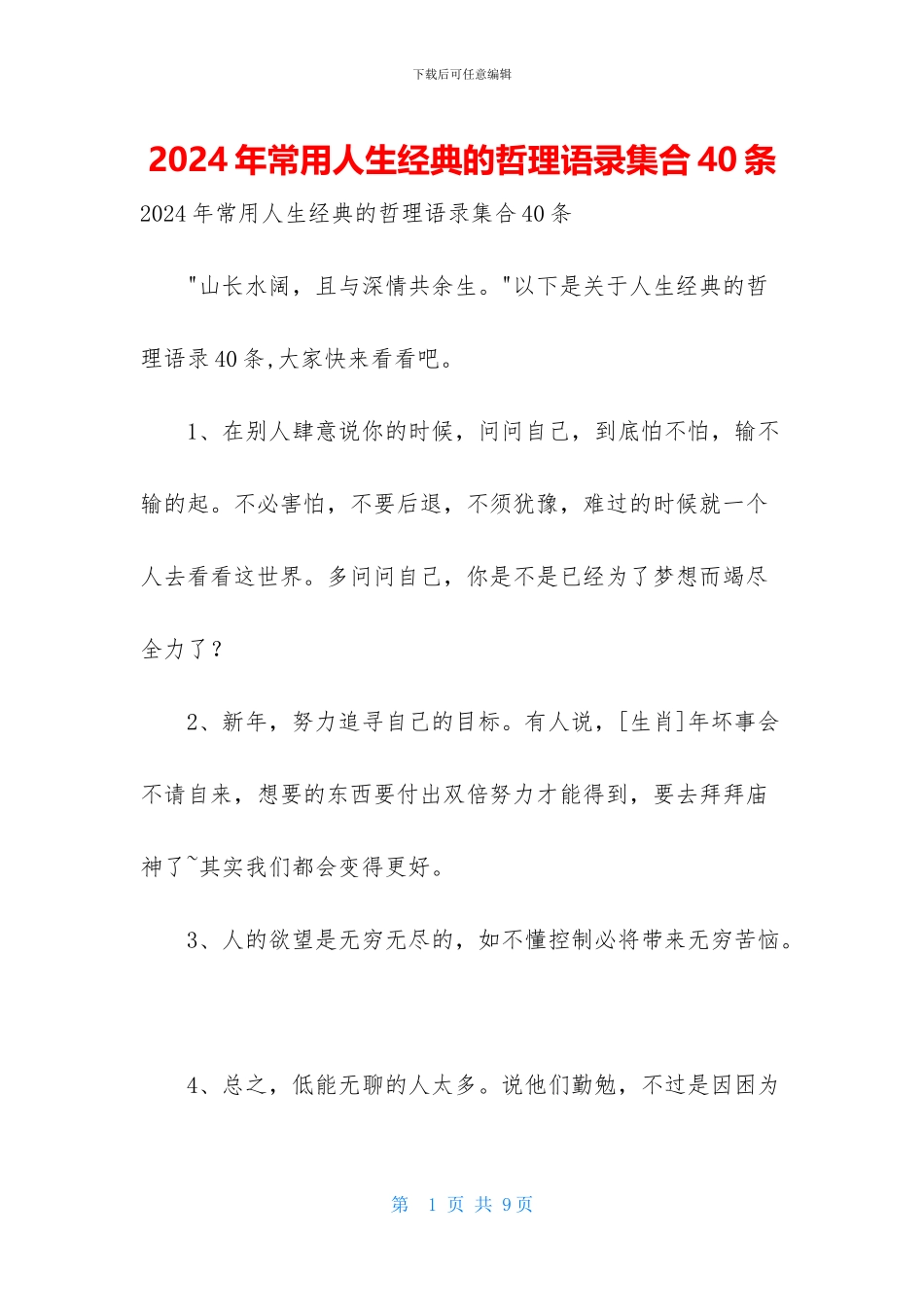 2024年常用人生经典的哲理语录集合40条_第1页