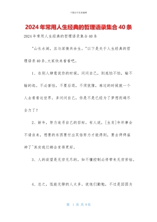 2024年常用人生经典的哲理语录集合40条