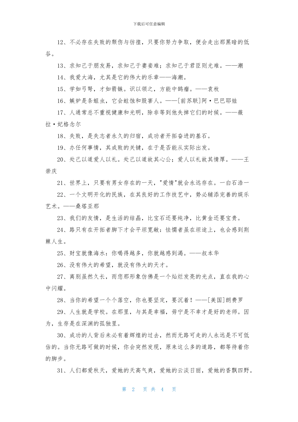 2024年常用人生格言座右铭合集54句_第2页
