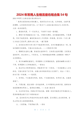 2024年常用人生格言座右铭合集54句