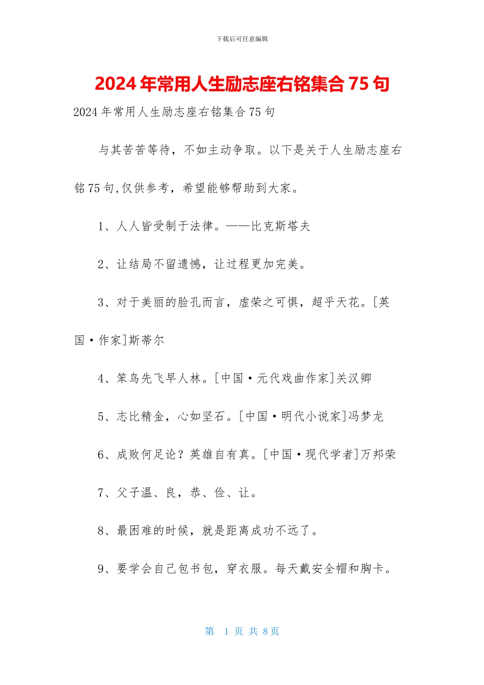 2024年常用人生励志座右铭集合75句_第1页