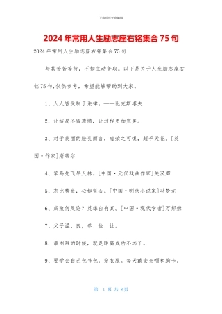 2024年常用人生励志座右铭集合75句