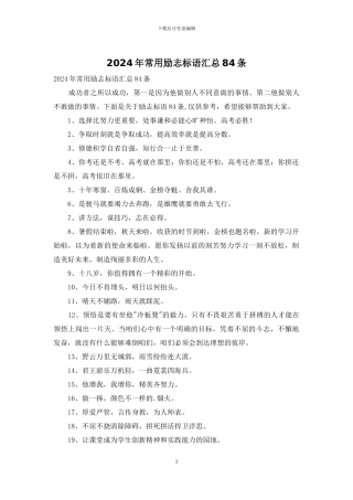 2024年常用励志标语汇总84条