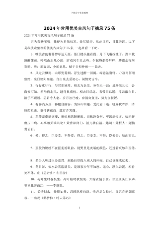 2024年常用优美古风句子摘录75条