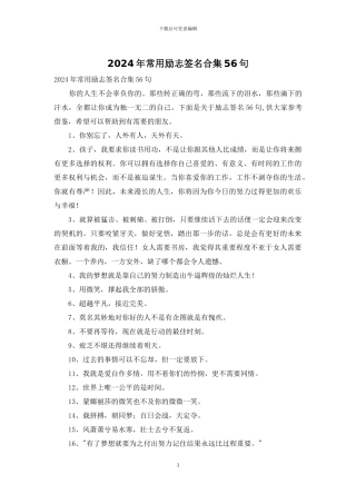 2024年常用励志签名合集56句