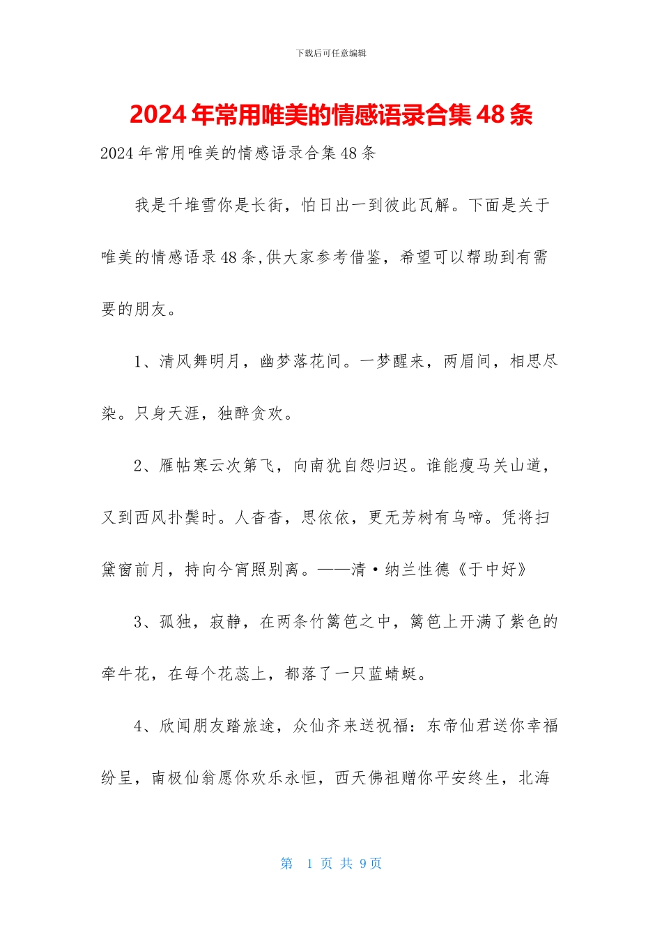 2024年常用唯美的情感语录合集48条_第1页