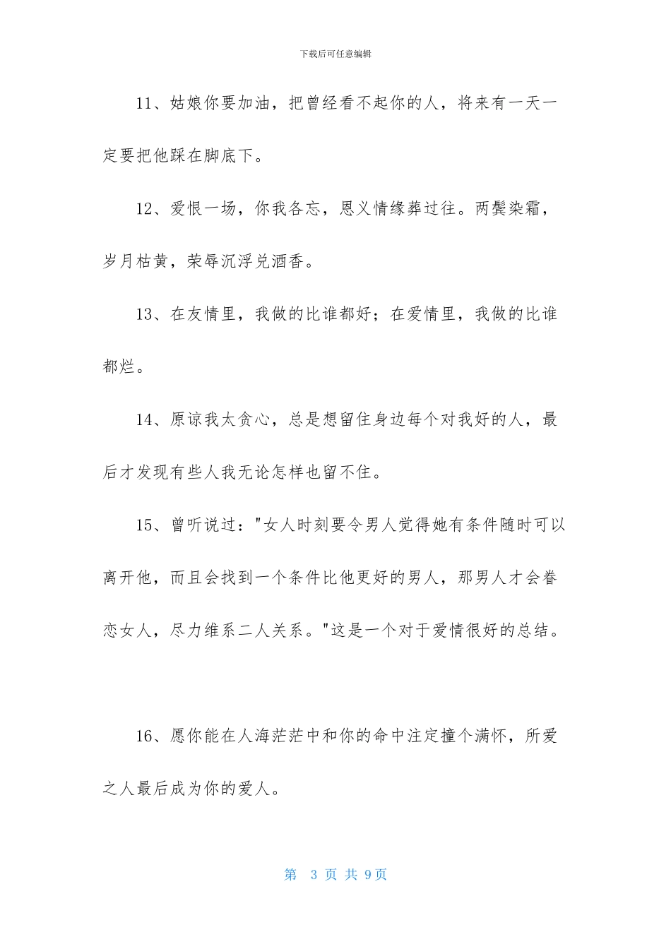 2024年常用唯美的情感语录合集48条_第3页