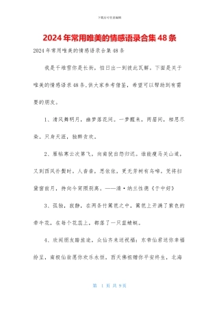 2024年常用唯美的情感语录合集48条