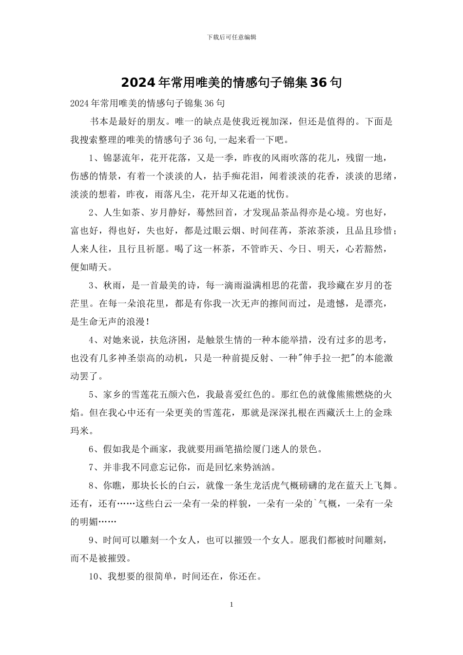 2024年常用唯美的情感句子锦集36句_第1页