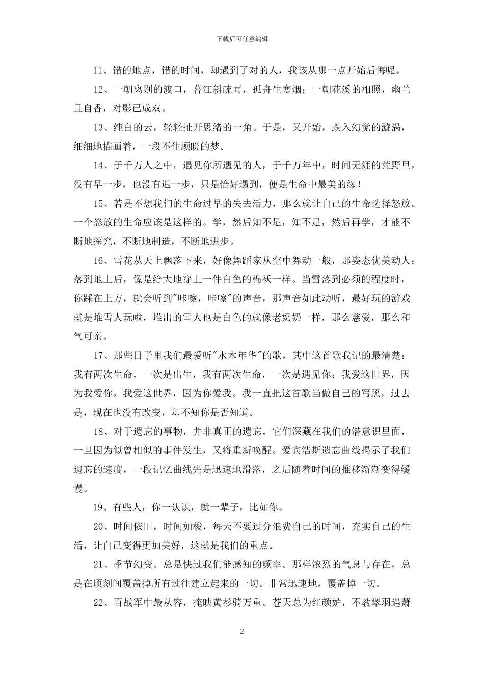 2024年常用唯美的情感句子锦集36句_第2页