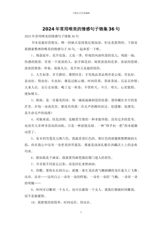 2024年常用唯美的情感句子锦集36句