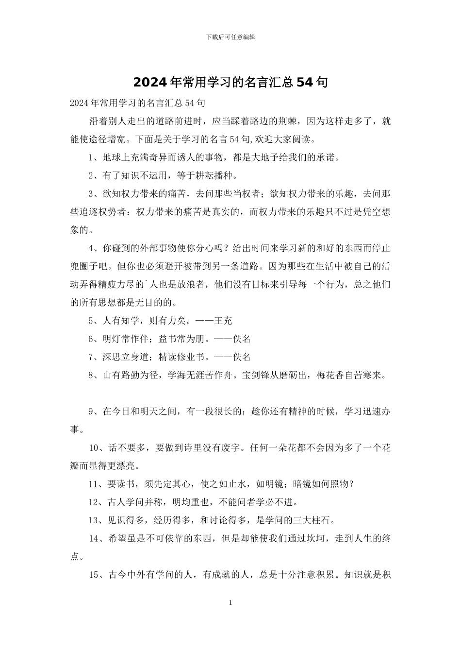2024年常用学习的名言汇总54句_第1页