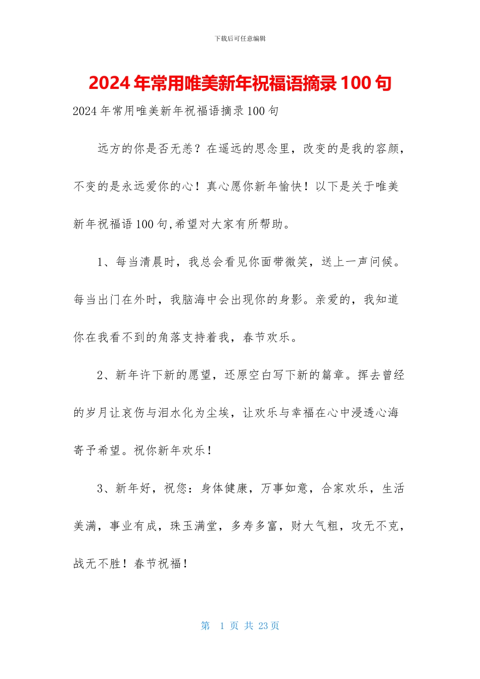 2024年常用唯美新年祝福语摘录100句_第1页