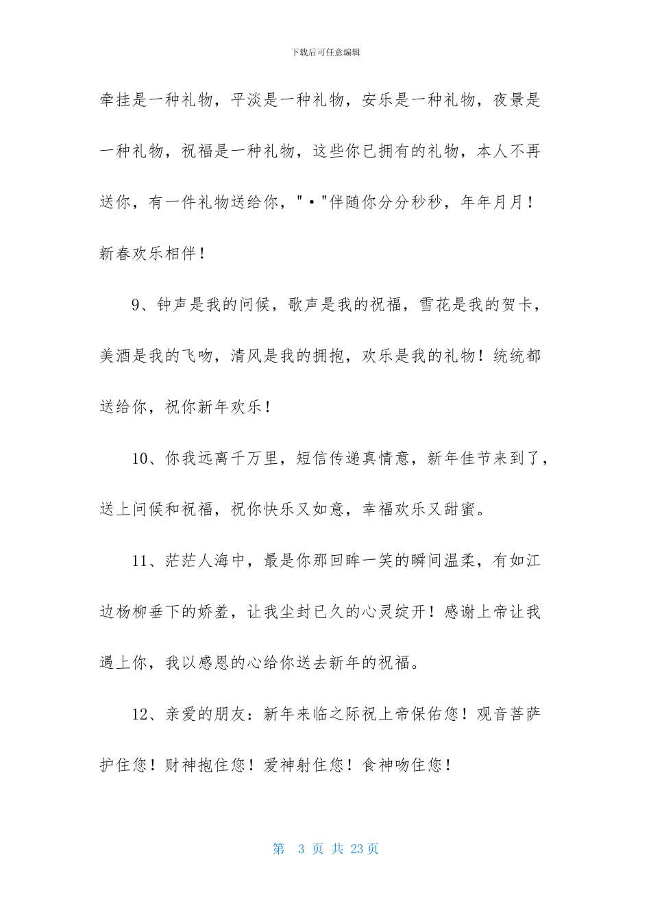 2024年常用唯美新年祝福语摘录100句_第3页