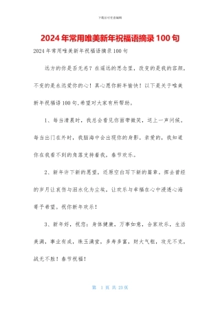 2024年常用唯美新年祝福语摘录100句