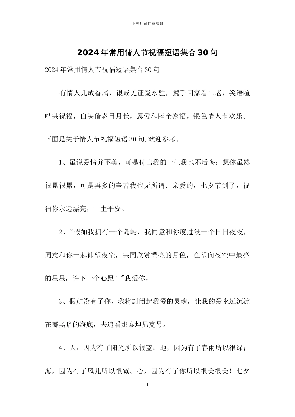 2024年常用情人节祝福短语集合30句_第1页