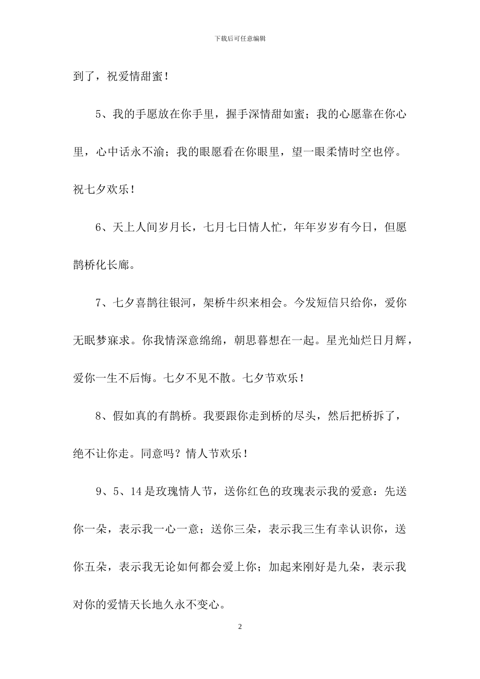 2024年常用情人节祝福短语集合30句_第2页