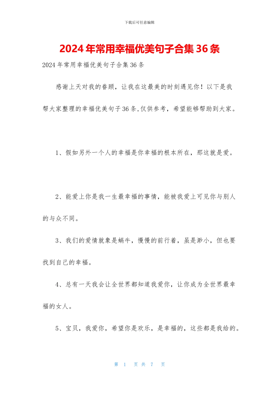 2024年常用幸福优美句子合集36条_第1页