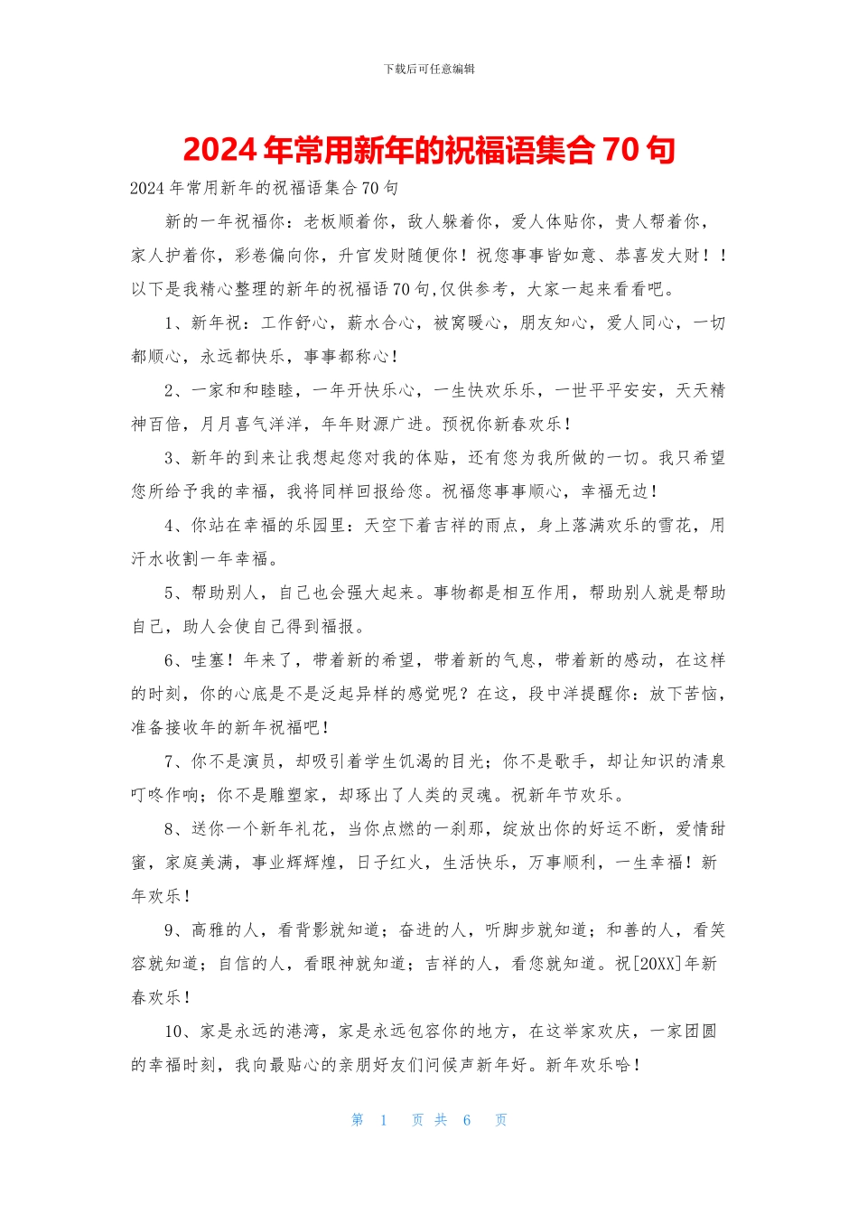 2024年常用新年的祝福语集合70句_第1页