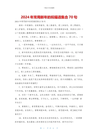 2024年常用新年的祝福语集合70句