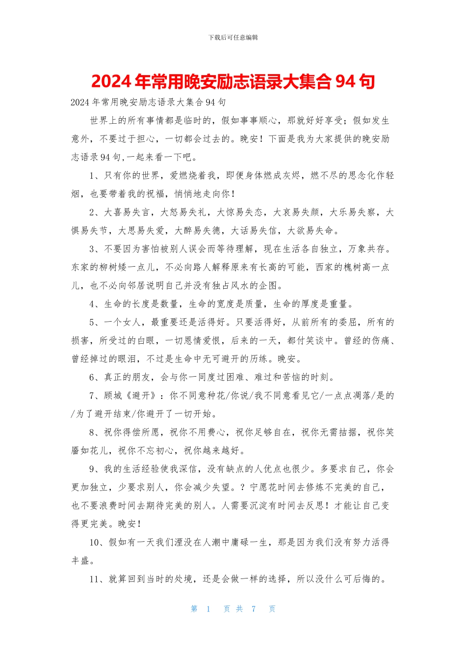 2024年常用晚安励志语录大集合94句_第1页