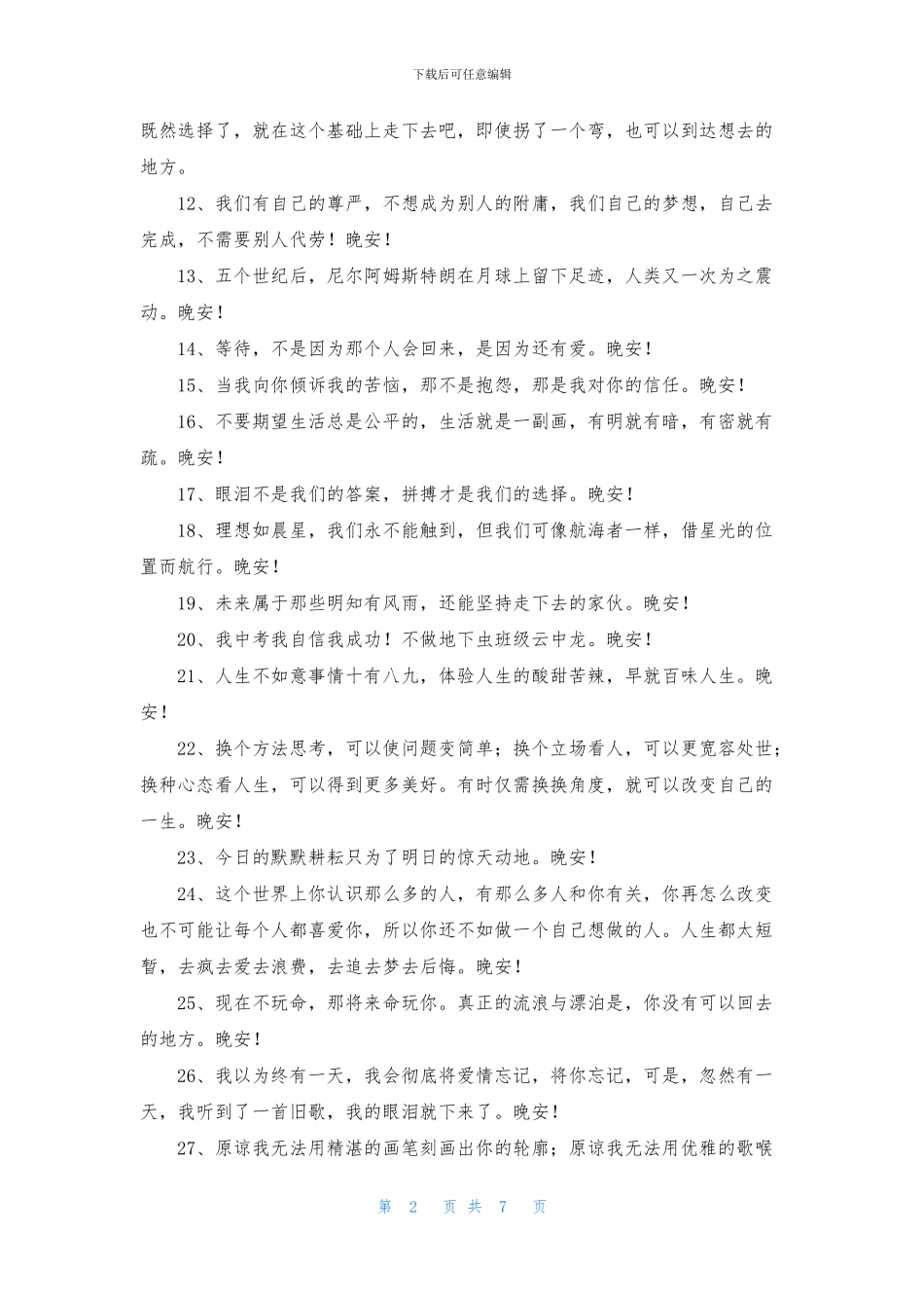 2024年常用晚安励志语录大集合94句_第2页