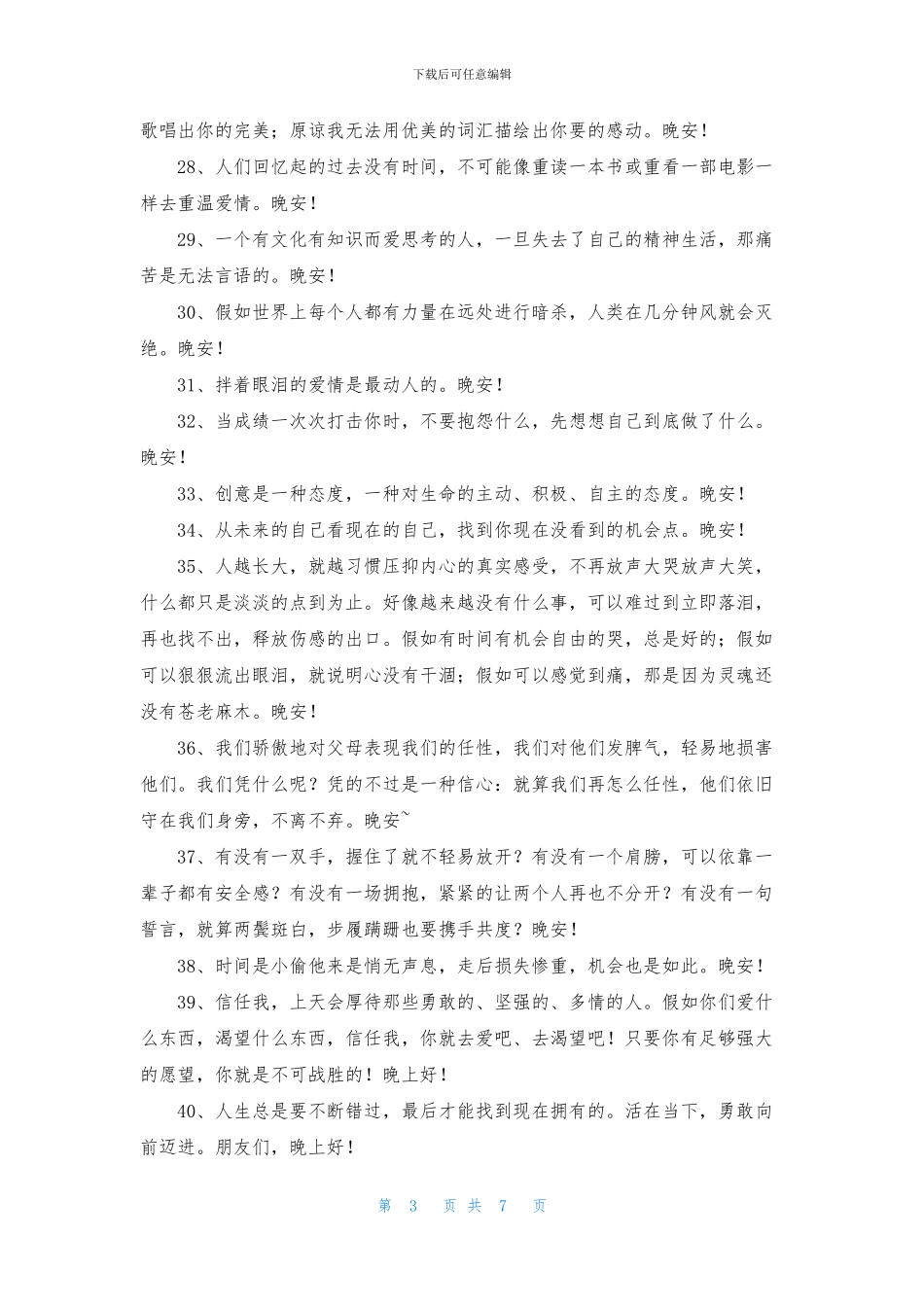 2024年常用晚安励志语录大集合94句_第3页