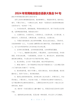 2024年常用晚安励志语录大集合94句