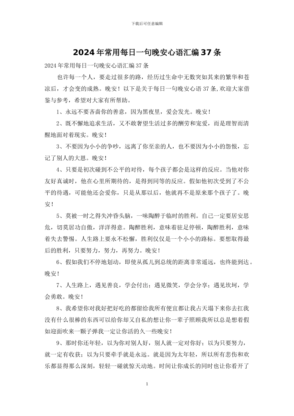 2024年常用每日一句晚安心语汇编37条_第1页