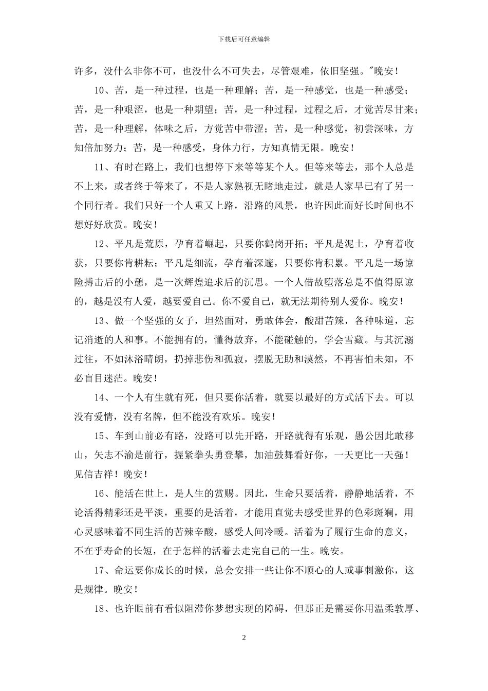 2024年常用每日一句晚安心语汇编37条_第2页